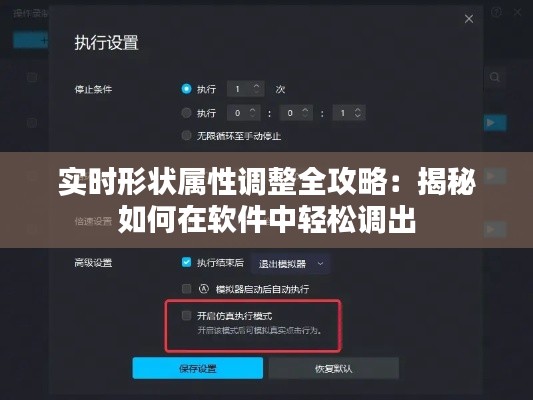 实时形状属性调整全攻略：揭秘如何在软件中轻松调出