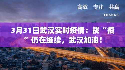 3月31日武汉实时疫情：战“疫”仍在继续，武汉加油！