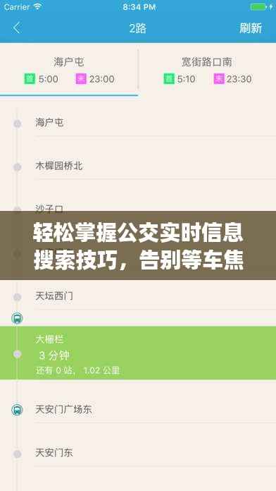 轻松掌握公交实时信息搜索技巧,告别等车焦虑