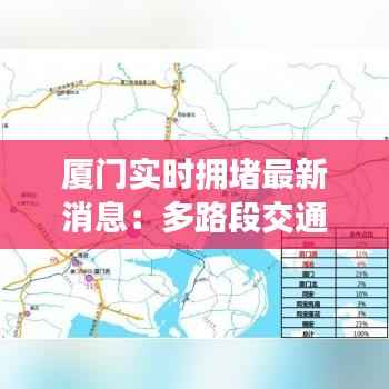 厦门实时拥堵最新消息：多路段交通压力增大，市民出行需注意