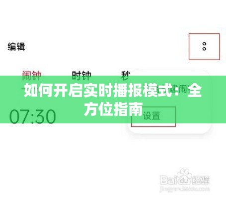 如何开启实时播报模式：全方位指南