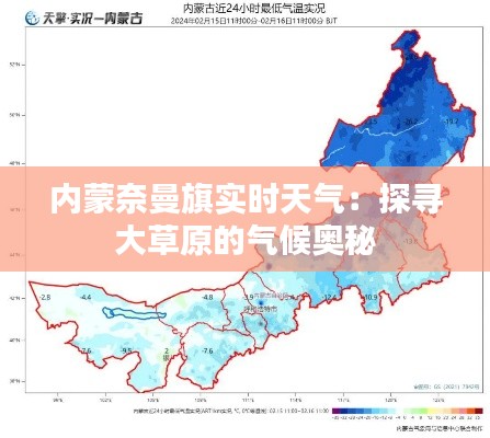 内蒙奈曼旗实时天气：探寻大草原的气候奥秘