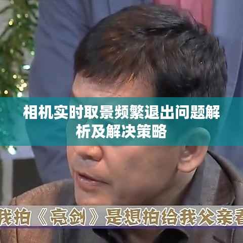 相机实时取景频繁退出问题解析及解决策略