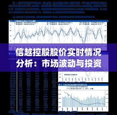 信越控股股价实时情况分析：市场波动与投资机遇