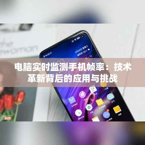 电脑实时监测手机帧率：技术革新背后的应用与挑战