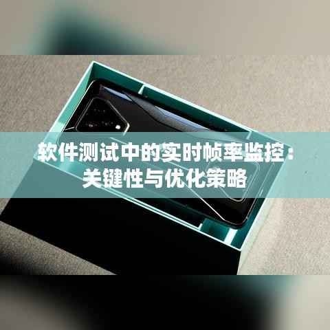 软件测试中的实时帧率监控：关键性与优化策略