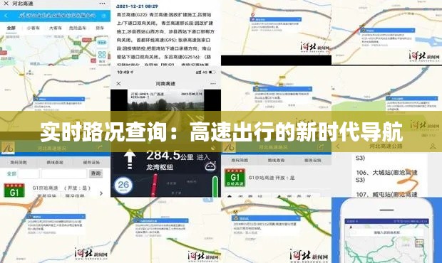 实时路况查询：高速出行的新时代导航