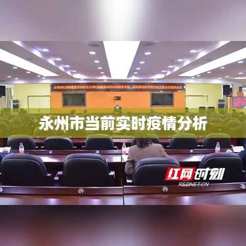 永州市当前实时疫情分析