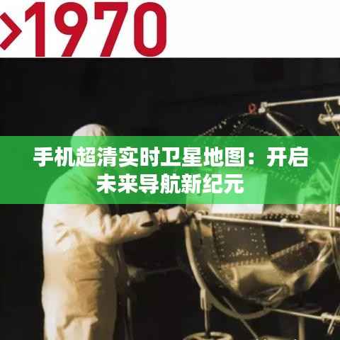 手机超清实时卫星地图：开启未来导航新纪元