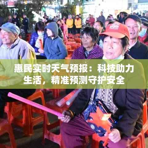 惠民实时天气预报：科技助力生活，精准预测守护安全