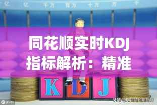 同花顺实时KDJ指标解析：精准捕捉市场动态的利器