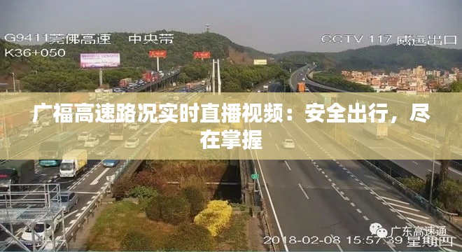 广福高速路况实时直播视频：安全出行，尽在掌握