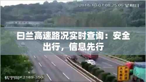 曰兰高速路况实时查询：安全出行，信息先行