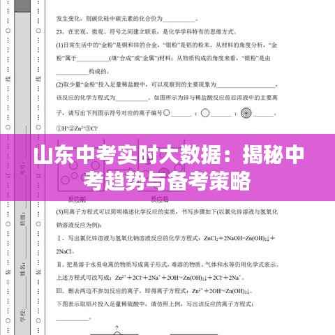 山东中考实时大数据：揭秘中考趋势与备考策略