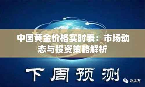 中国黄金价格实时表：市场动态与投资策略解析