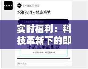 实时福利：科技革新下的即时收益新时代