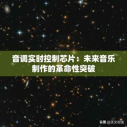 音调实时控制芯片：未来音乐制作的革命性突破