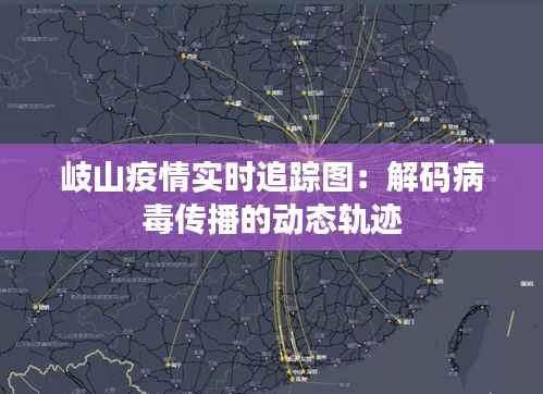 岐山疫情实时追踪图：解码病毒传播的动态轨迹