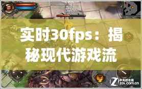 实时30fps：揭秘现代游戏流畅体验背后的技术奥秘