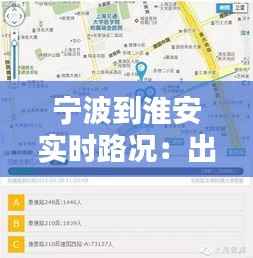 宁波到淮安实时路况：出行无忧的导航指南