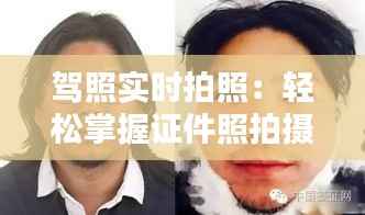 驾照实时拍照：轻松掌握证件照拍摄技巧
