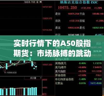 实时行情下的A50股指期货：市场脉搏的跳动