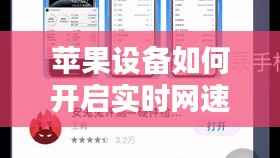 苹果设备如何开启实时网速监控：全方位指南