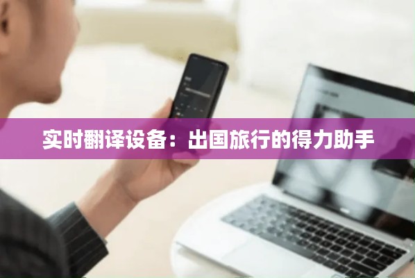实时翻译设备：出国旅行的得力助手