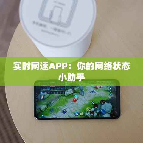 实时网速APP：你的网络状态小助手