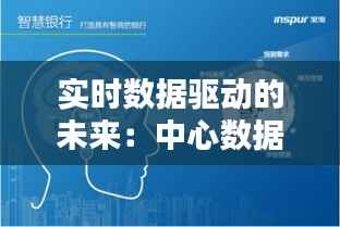 实时数据驱动的未来：中心数据更新革命