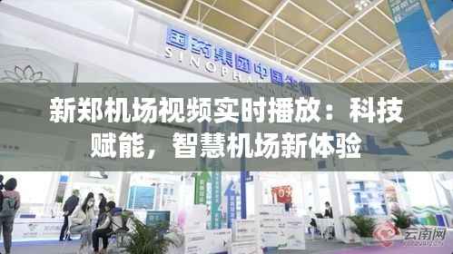 新郑机场视频实时播放：科技赋能，智慧机场新体验