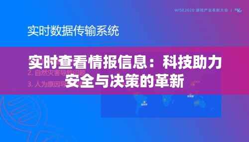 实时查看情报信息：科技助力安全与决策的革新