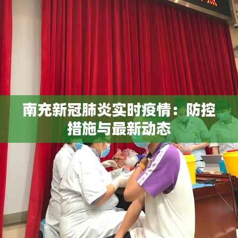 南充新冠肺炎实时疫情：防控措施与最新动态