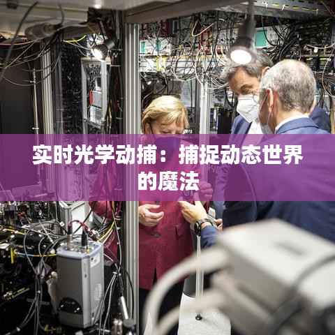 实时光学动捕：捕捉动态世界的魔法