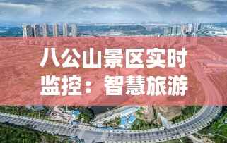 八公山景区实时监控：智慧旅游的未来蓝图