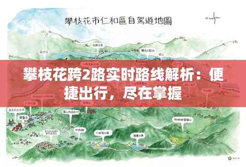 攀枝花跨2路实时路线解析：便捷出行，尽在掌握