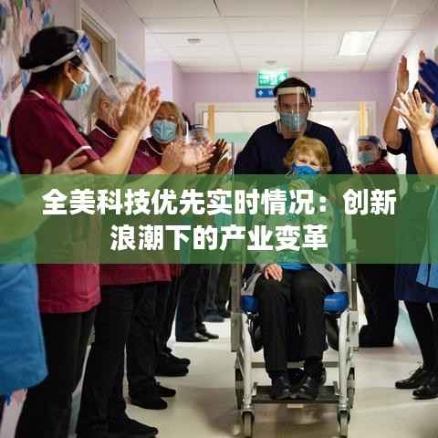 全美科技优先实时情况：创新浪潮下的产业变革