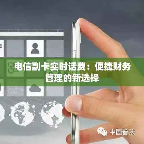 电信副卡实时话费：便捷财务管理的新选择