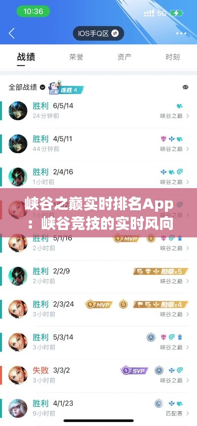 峡谷之巅实时排名App：峡谷竞技的实时风向标
