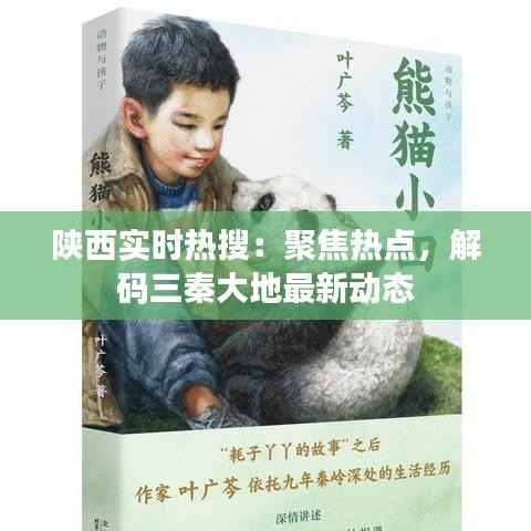 陕西实时热搜：聚焦热点，解码三秦大地最新动态