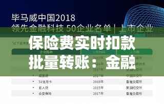 保险费实时扣款批量转账：金融科技在保险领域的创新应用