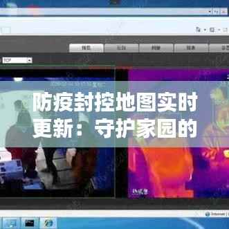 防疫封控地图实时更新：守护家园的“千里眼”