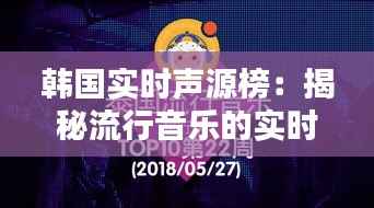 韩国实时声源榜：揭秘流行音乐的实时风向标