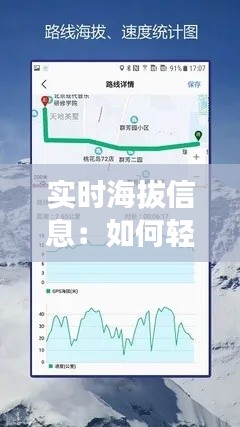 实时海拔信息：如何轻松掌握当地高度变化