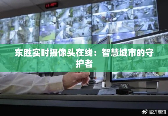 东胜实时摄像头在线：智慧城市的守护者