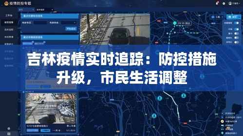 吉林疫情实时追踪：防控措施升级，市民生活调整