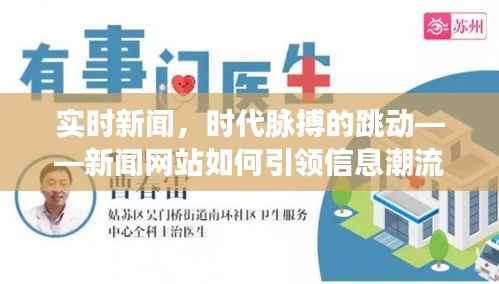 实时新闻，时代脉搏的跳动——新闻网站如何引领信息潮流