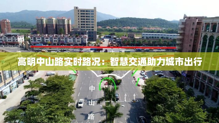 高明中山路实时路况：智慧交通助力城市出行
