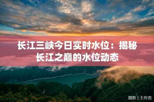 长江三峡今日实时水位：揭秘长江之巅的水位动态
