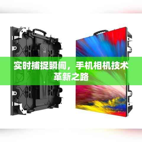 实时捕捉瞬间，手机相机技术革新之路